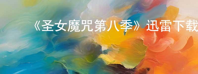 蔡贵金的动漫综艺大全,《圣女魔咒第八季》迅雷下载/在线观看-魔幻科幻-美剧天堂